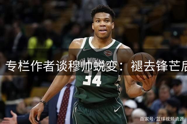专栏作者谈穆帅蜕变：褪去锋芒后显露真我
