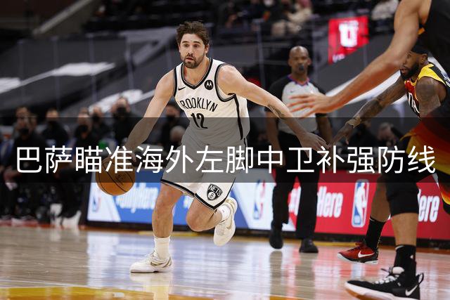 巴萨瞄准海外左脚中卫补强防线