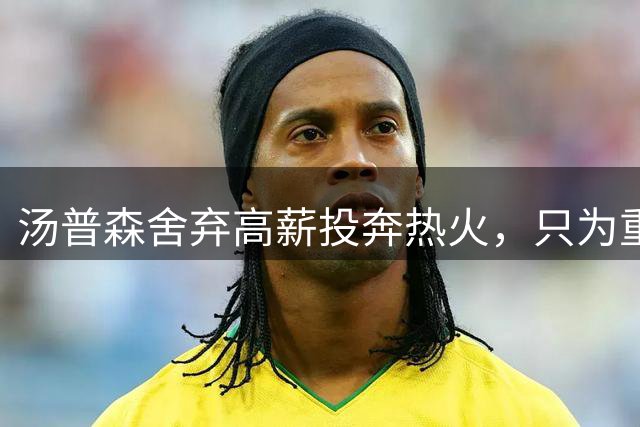 汤普森舍弃高薪投奔热火，只为重夺总冠军荣耀