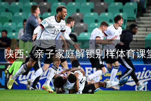 陕西：亲子家庭解锁别样体育课堂 走进训练场与田径冠军互动